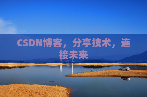 CSDN博客,分享技术,连接未来